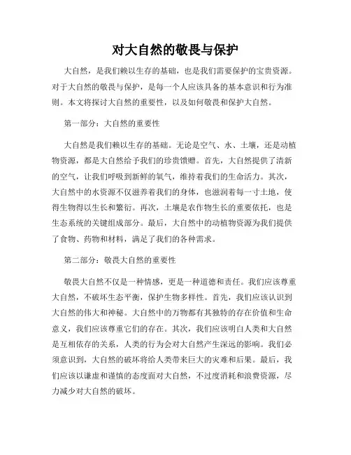 对大自然的敬畏与保护