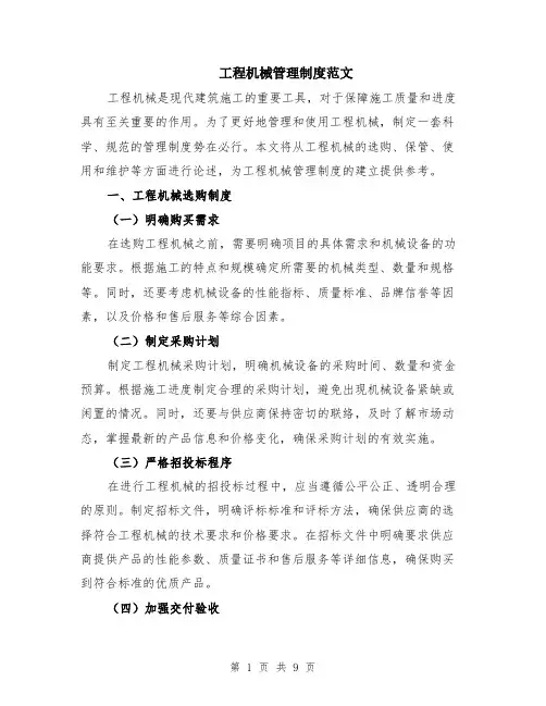 工程机械管理制度范文（二篇）