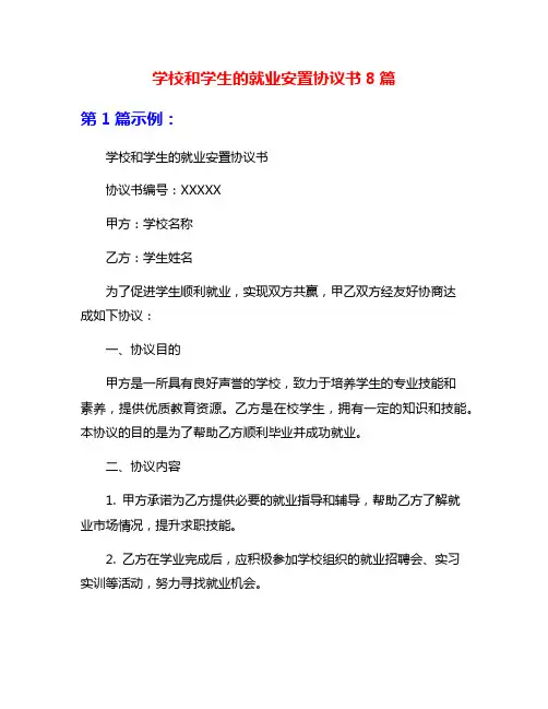 学校和学生的就业安置协议书8篇