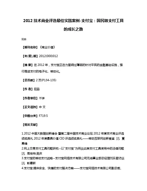 2012技术商业评选最佳实践案例-支付宝：国民级支付工具的成长之路