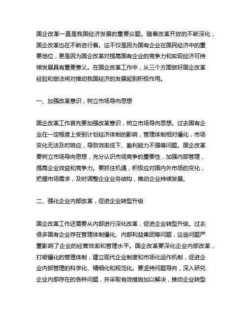 国企改革经验做法 从三方面做好国企改革工作