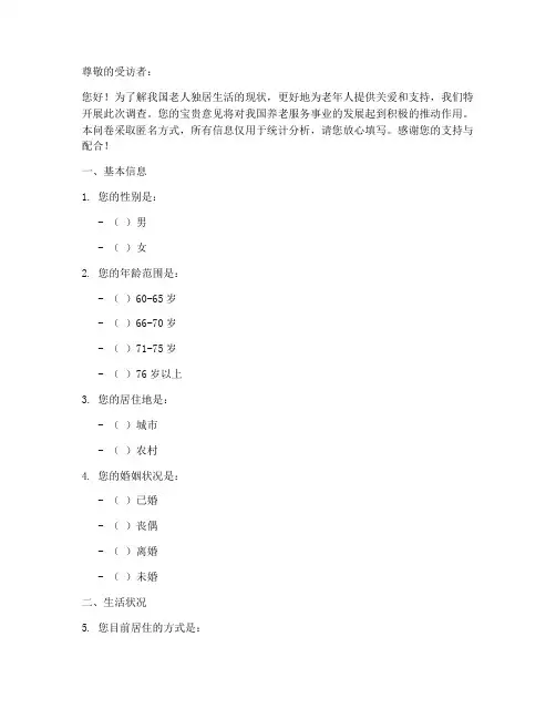 对老人独居的调查问卷模板