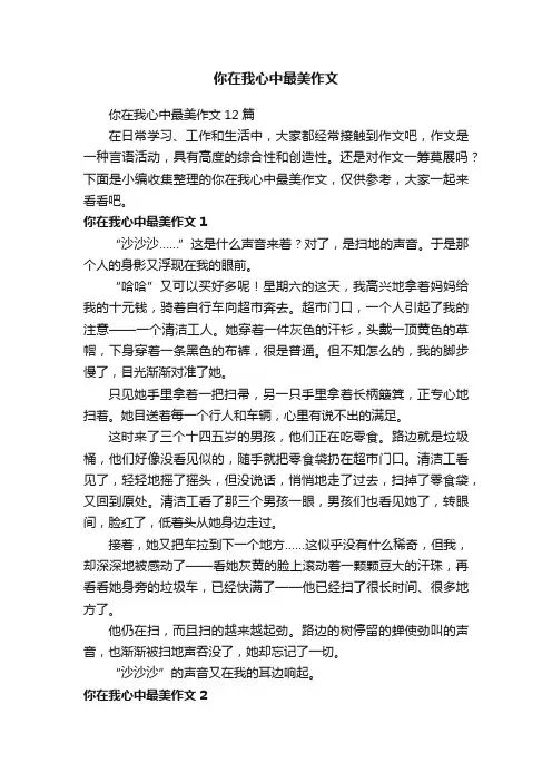 你在我心中最美作文12篇