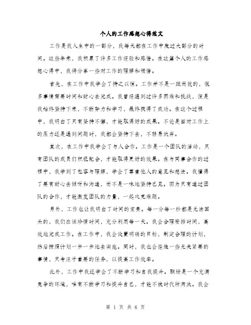 个人的工作感想心得范文(三篇)