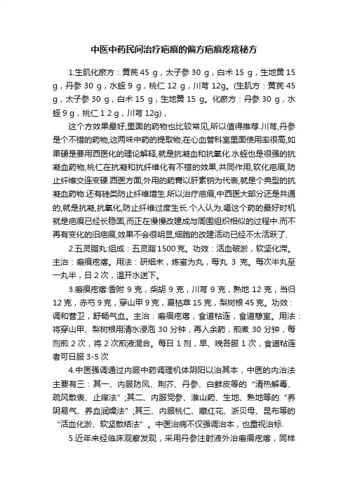 中医中药民间治疗疤痕的偏方疤痕疙瘩秘方