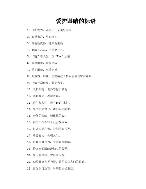 爱护眼睛的标语