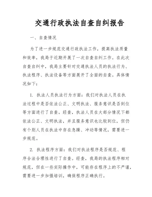 交通行政执法自查自纠报告