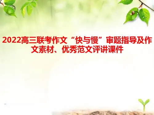 高三联考作文“快与慢”审题指导及作文素材优秀范文评讲课件25张