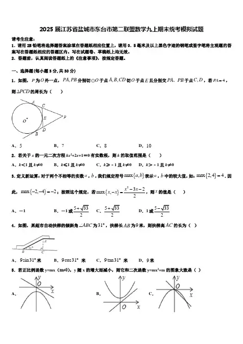 2025届江苏省盐城市东台市第二联盟数学九上期末统考模拟试题含解析