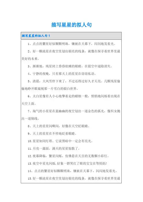描写星星的拟人句