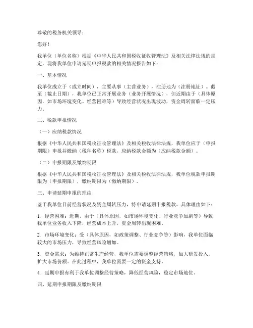 税款延期申报申请报告