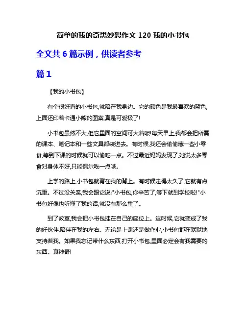 简单的我的奇思妙想作文120我的小书包