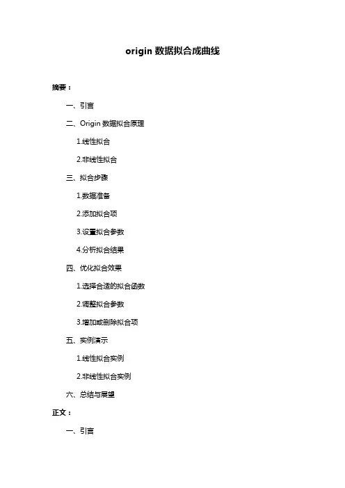 origin数据拟合成曲线