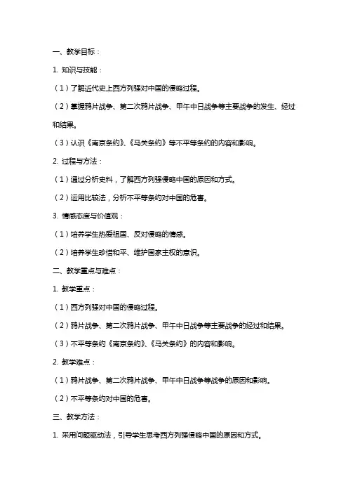 八年级历史《侵略与反抗》教案上册新人教版