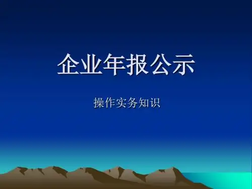 企业年报公示实务操作-PPT文档资料