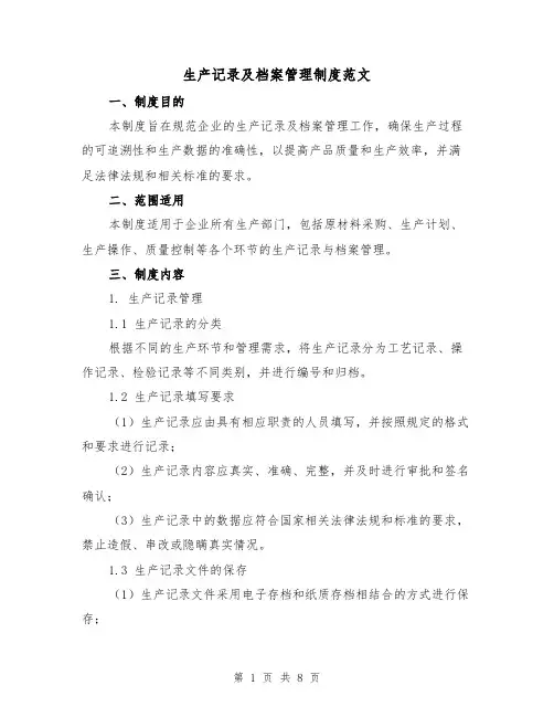 生产记录及档案管理制度范文(3篇)