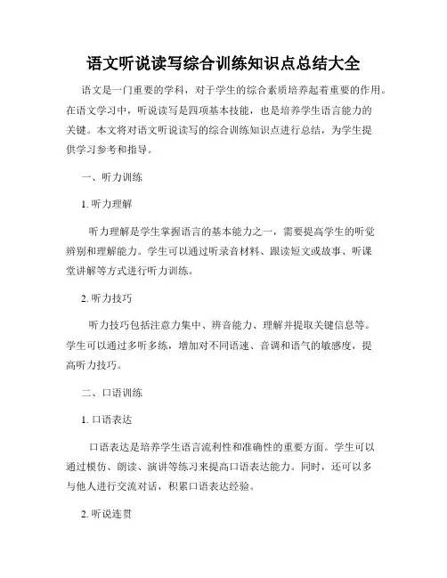 语文听说读写综合训练知识点总结大全