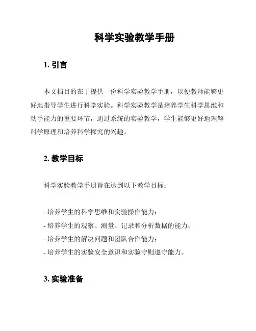 科学实验教学手册