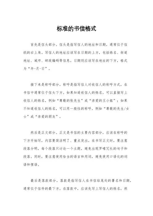 标准的书信格式