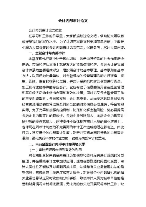 会计内部审计论文范文