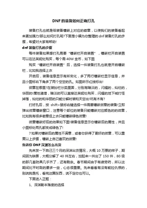 DNF的装备如何正确打孔