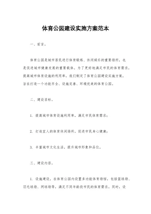 体育公园建设实施方案范本