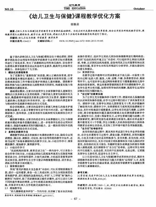 《幼儿卫生与保健》课程教学优化方案