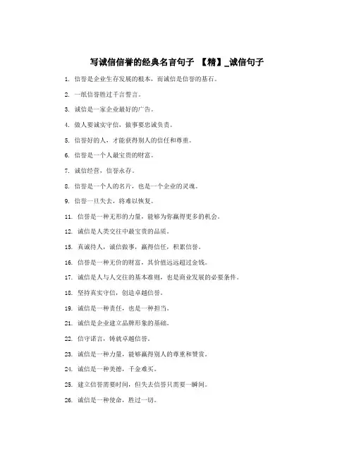 写诚信信誉的经典名言句子 【精】_诚信句子