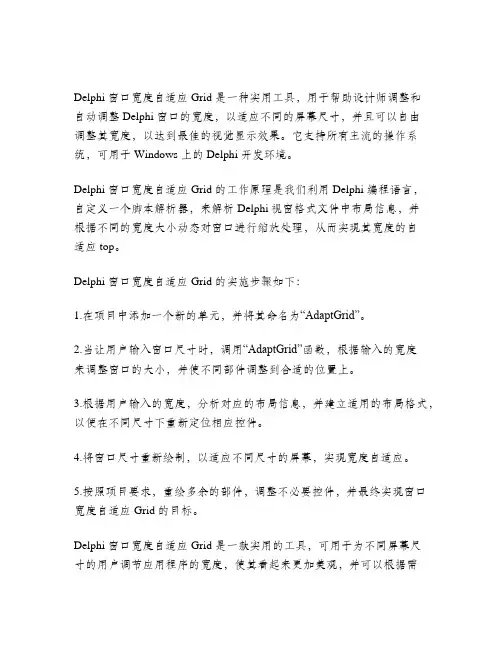 delphi 窗口宽度自适应girdseh