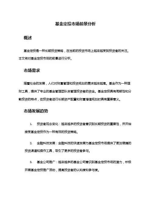 2024年基金定投市场前景分析