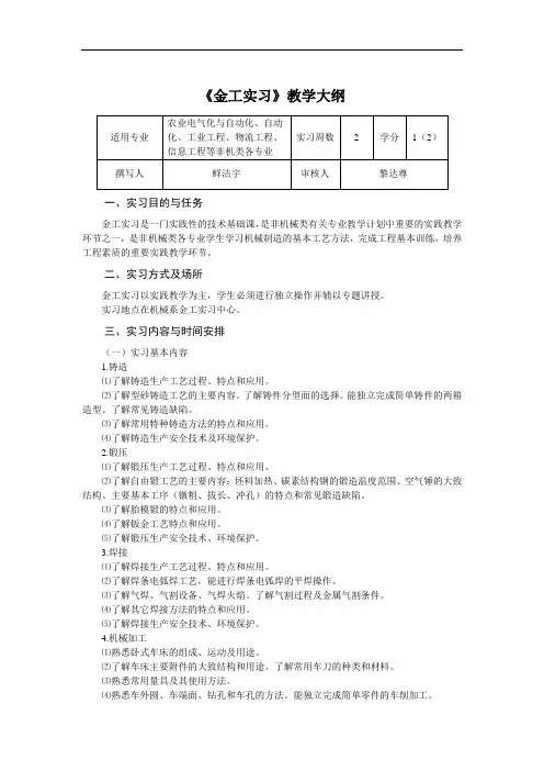 《金工实习》教学大纲