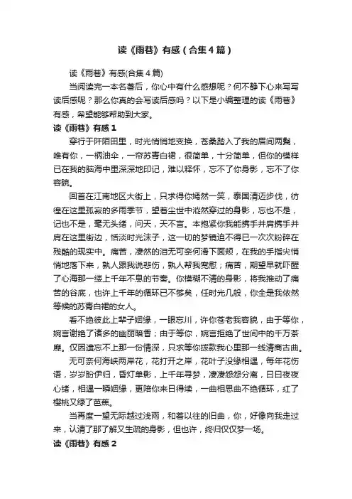 读《雨巷》有感（合集4篇）