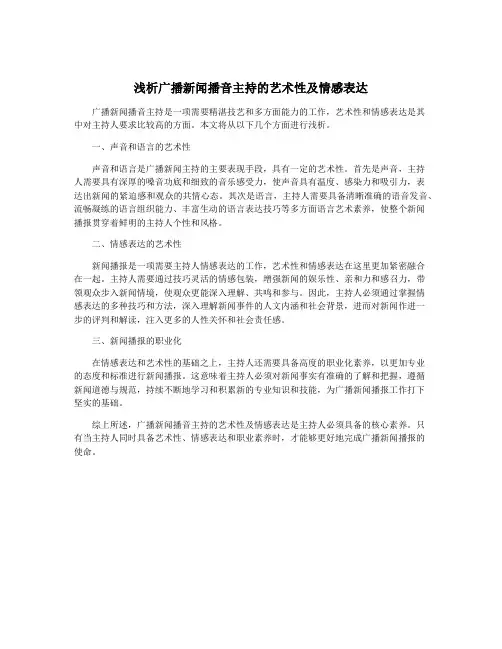 浅析广播新闻播音主持的艺术性及情感表达