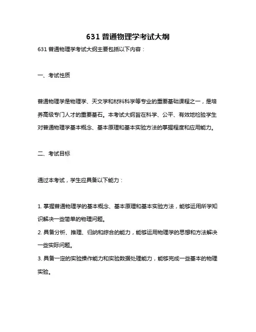 631普通物理学考试大纲