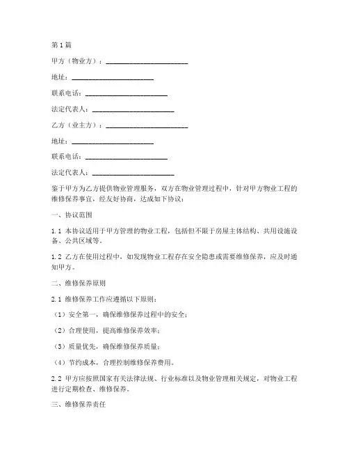 物业工程维修协议书范本(3篇)