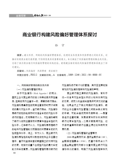 商业银行构建风险偏好管理体系探讨