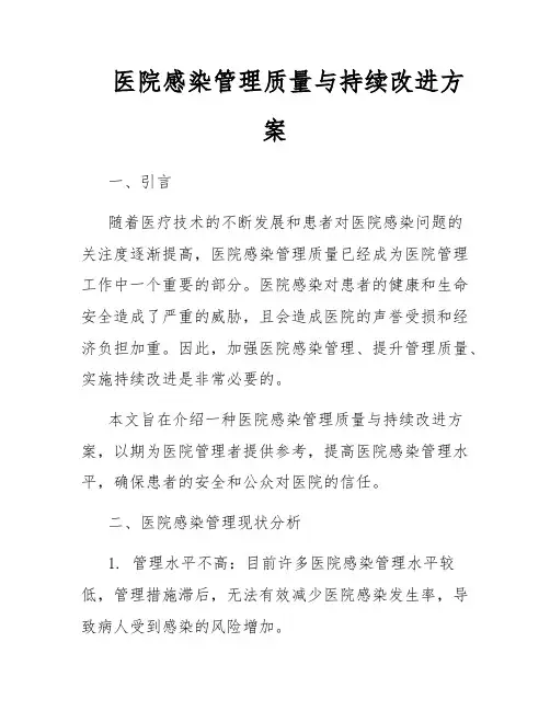 医院感染管理质量与持续改进方案