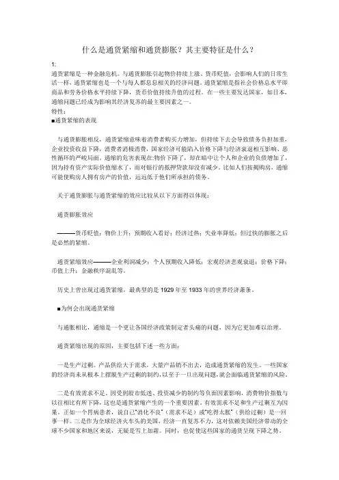 什么是通货紧缩和通货膨胀其主要特征是什么