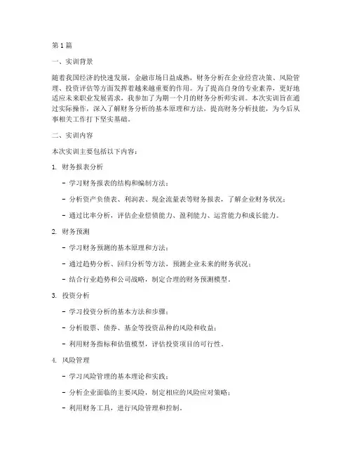 财务分析师实训报告范文(3篇)