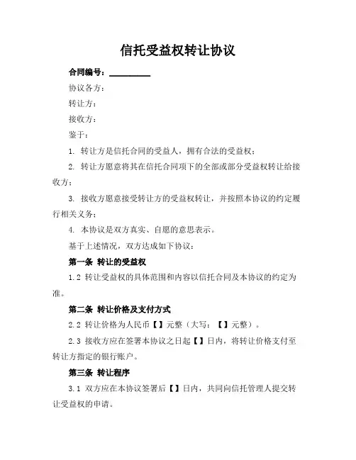 信托受益权转让协议