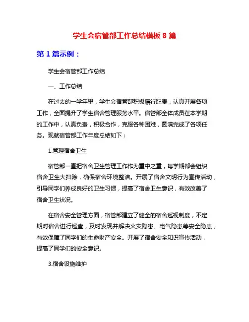 学生会宿管部工作总结模板8篇