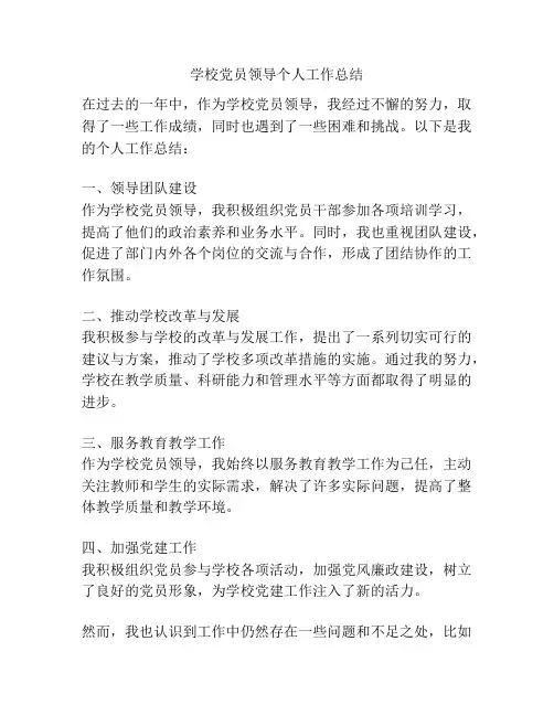 学校党员领导个人工作总结