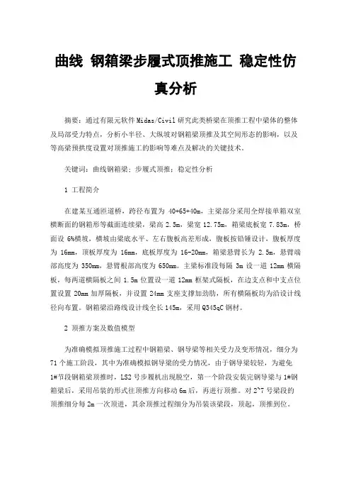 曲线钢箱梁步履式顶推施工稳定性仿真分析
