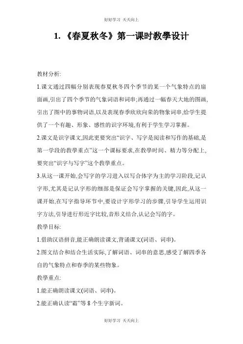 人教版(部编版)小学语文一年级下册 1 春夏秋冬 教学设计-教案46