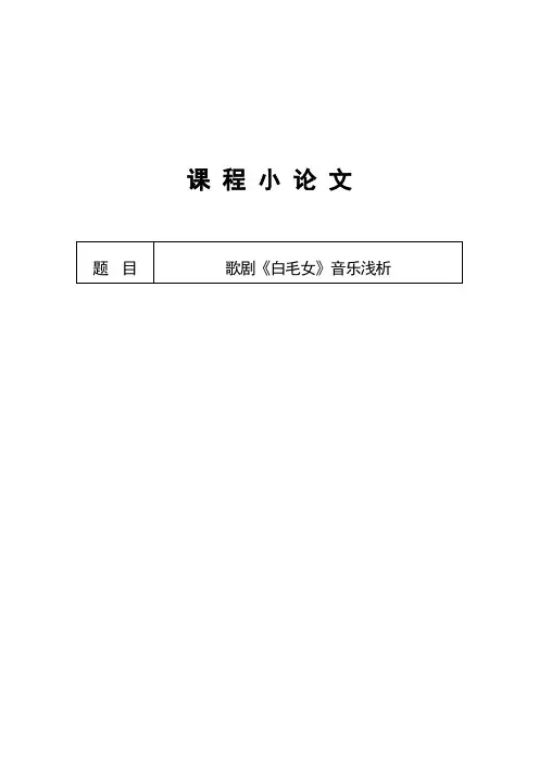 歌剧《白毛女》音乐浅析