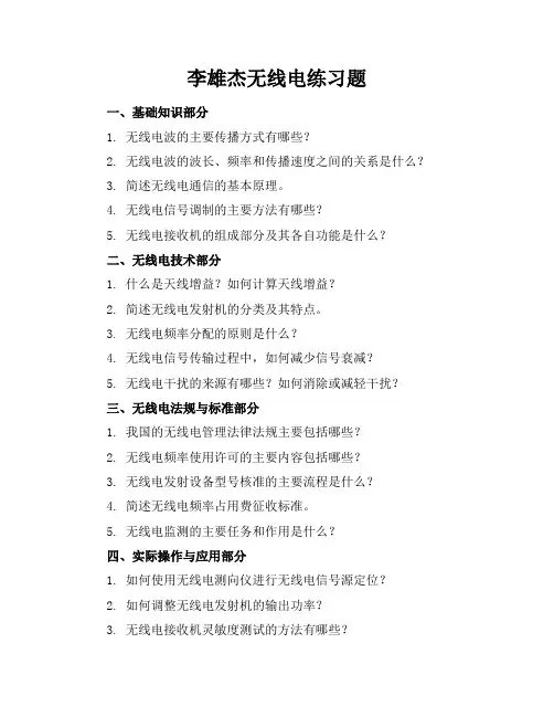 李雄杰无线电练习题