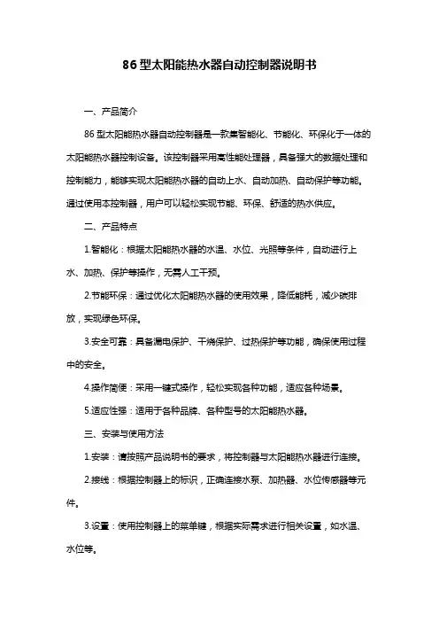 86型太阳能热水器自动控制器说明书