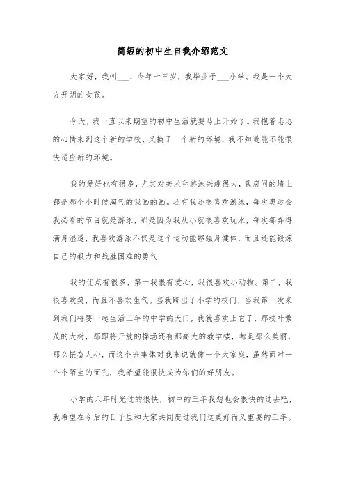 简短的初中生自我介绍范文（三篇）