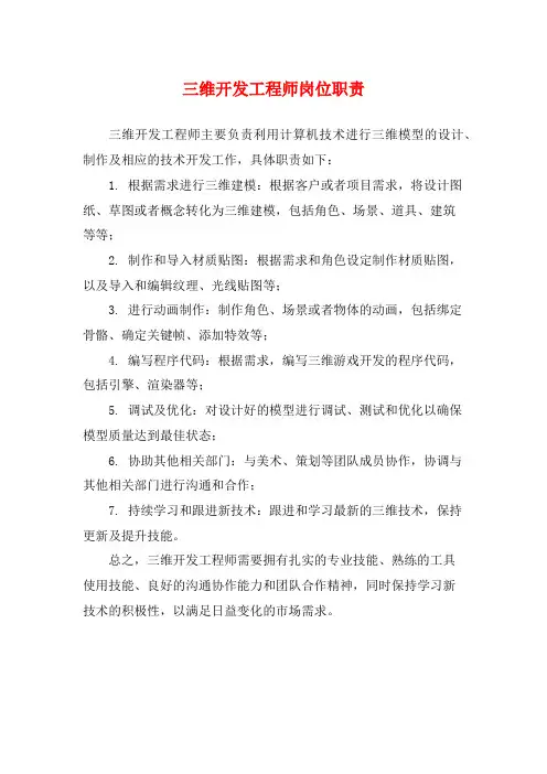 三维开发工程师岗位职责