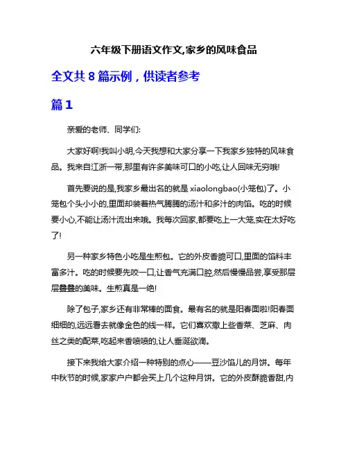 六年级下册语文作文,家乡的风味食品